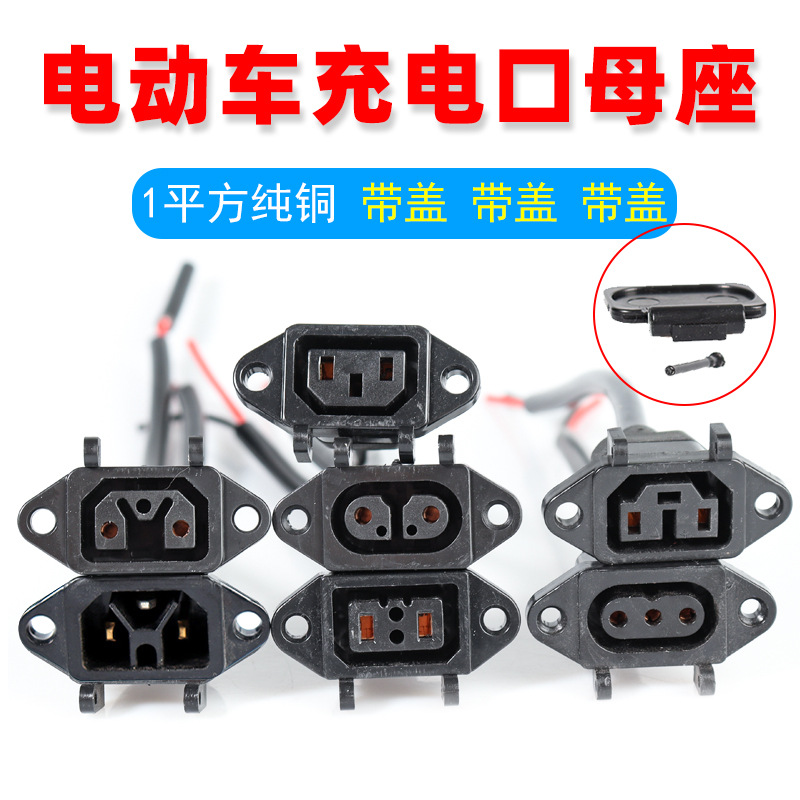 爱玛小刀雅迪电动车充电口母座绿源台铃新日电瓶车充电器转换插头