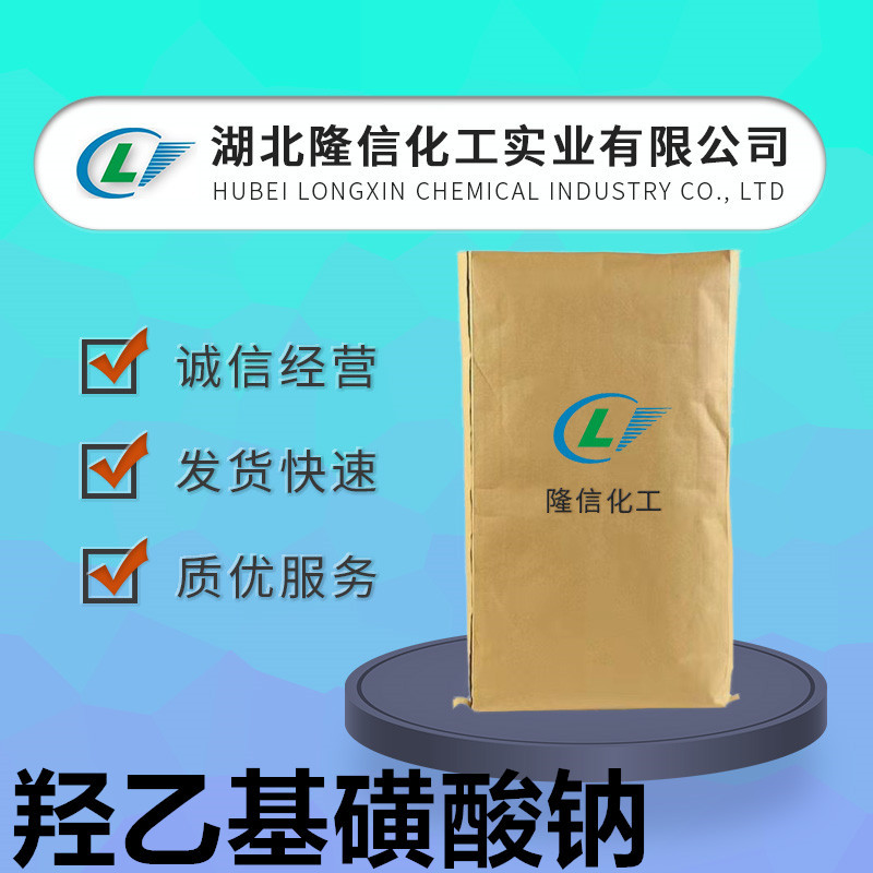 隆信化工羟乙基磺酸钠国产含量98%CAS号: 1562-00-1