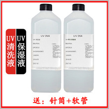 uv清洗液uv喷头保湿液uv打印机清洗液uv墨水清洗液兼容爱普生理光