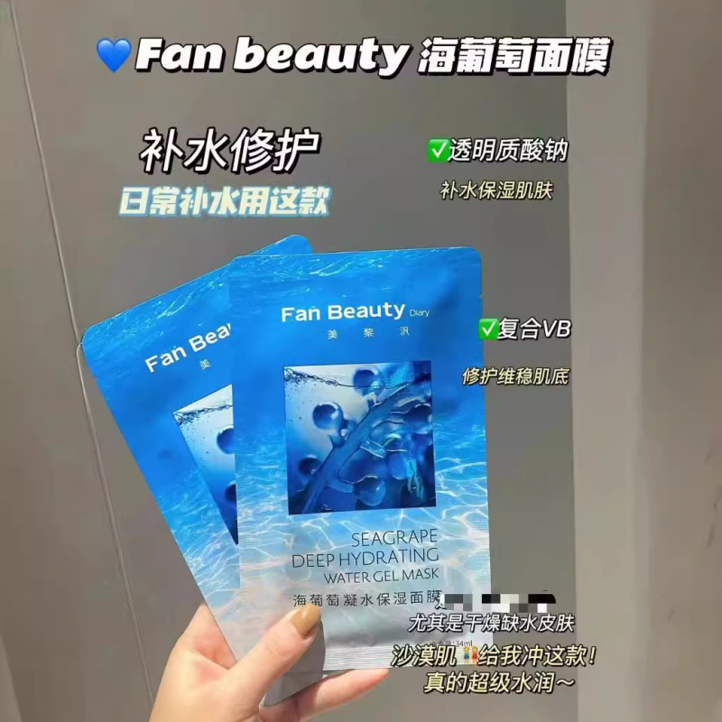 Fan BeautyDiary美黎汎海葡萄凝水面膜范冰冰同款玻尿酸补水保湿|undefined