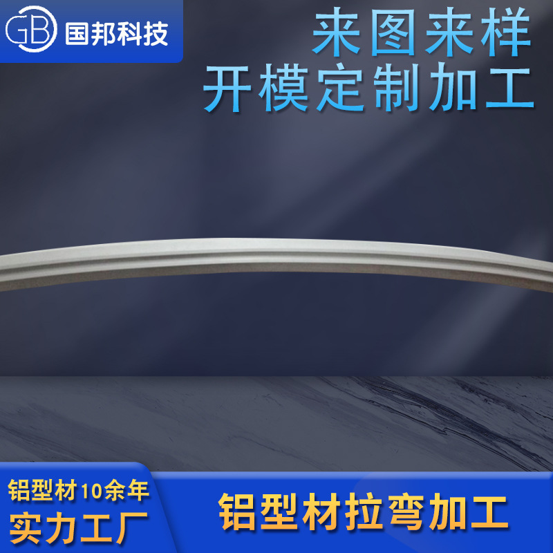 定 制拉弯铝型材弯曲 折弯成型电子设备铝材 弧形拉弯铝合金型材