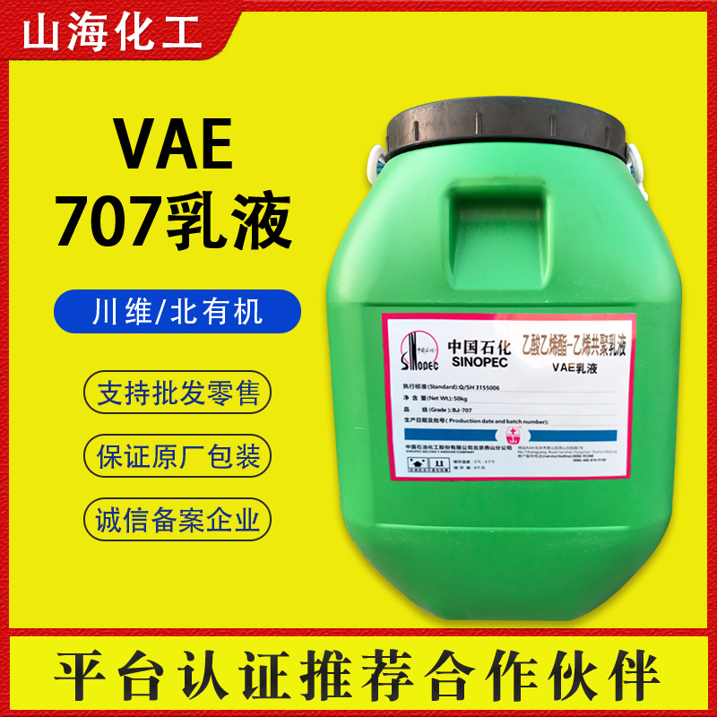 现货供应VAE乳液BJ-707乳液 粘合剂建筑涂料防水性丙烯酸707乳液
