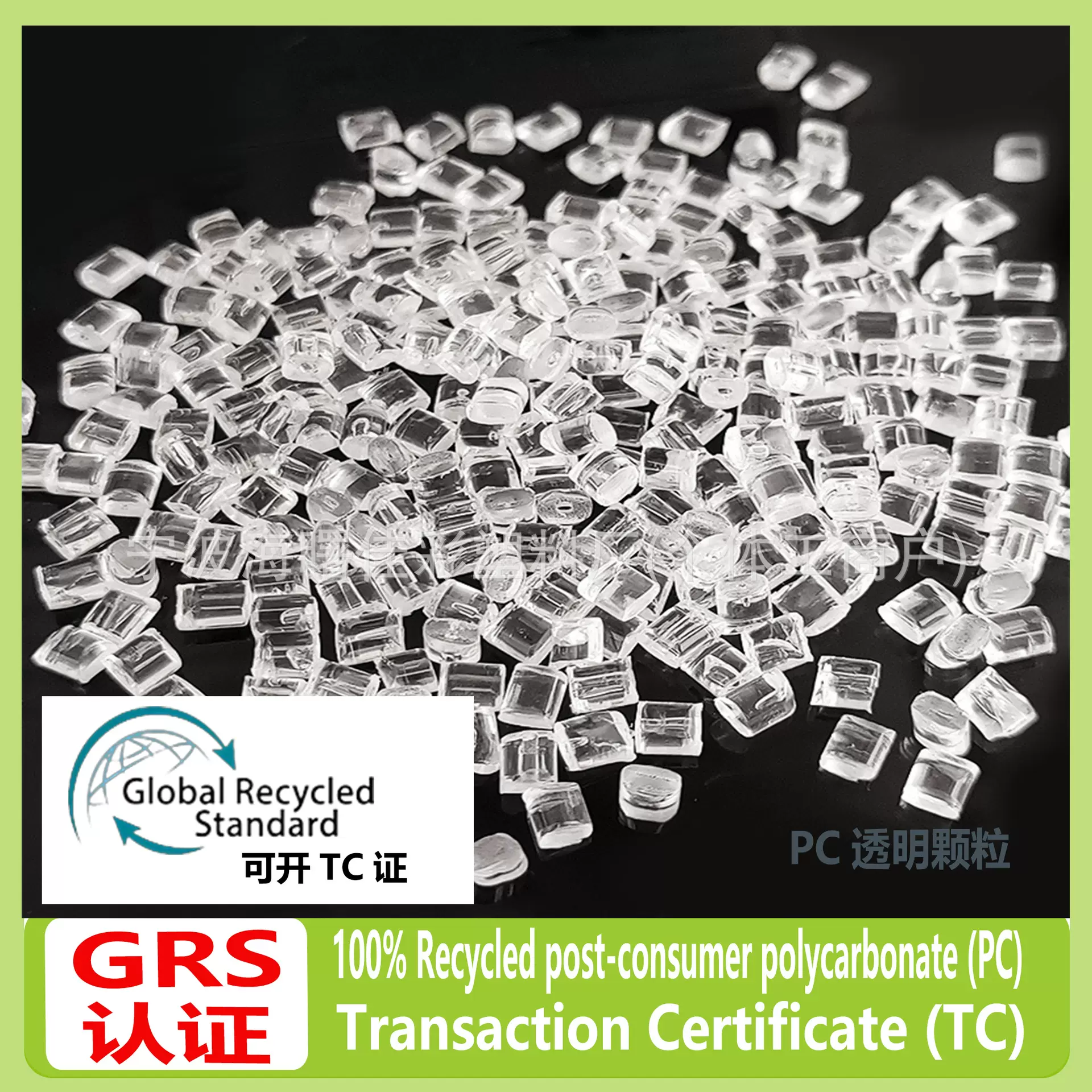 PC透明塑料颗粒聚碳酸酯高透亮高流动抗冲塑料GRS认证可开TC证书