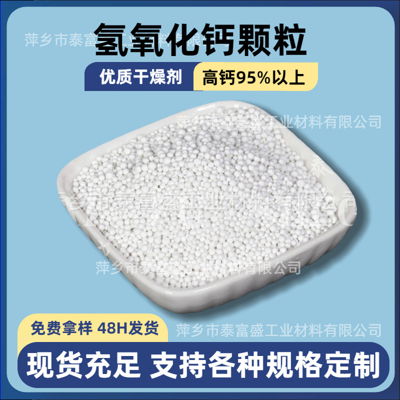 厂家供应氢氧化钙颗粒高钙95%以上无杂质优质干燥剂活性