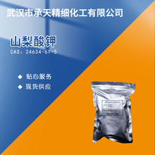 山梨酸鉀（24634-61-5 99% 食品級 1kg 25kg）小包裝量大價優