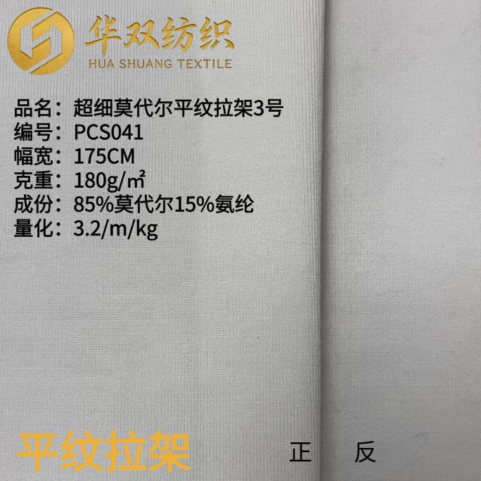 超细莫代尔平纹拉架3号80s莫代尔拉架莫代尔面料180g