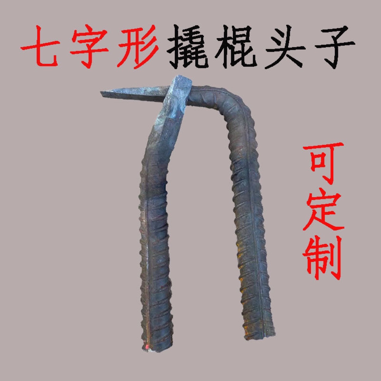 木工拆模撬杠撬棍头两头扁一对中间焊接铁管米两头圆尖 尖头扁尾