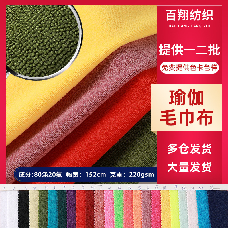 现货瑜伽毛巾布涤氨超细纤维排汗吸水颗粒布料擦汗巾服装面料批发