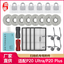 徽曦适配石头P20 Ultra/P20 Plus扫地机配件集尘袋滚刷滤网清洗液
