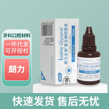 朗力碘甘油 牙科口腔材料碘酚消毒液 甲醛甲酚FC溶液