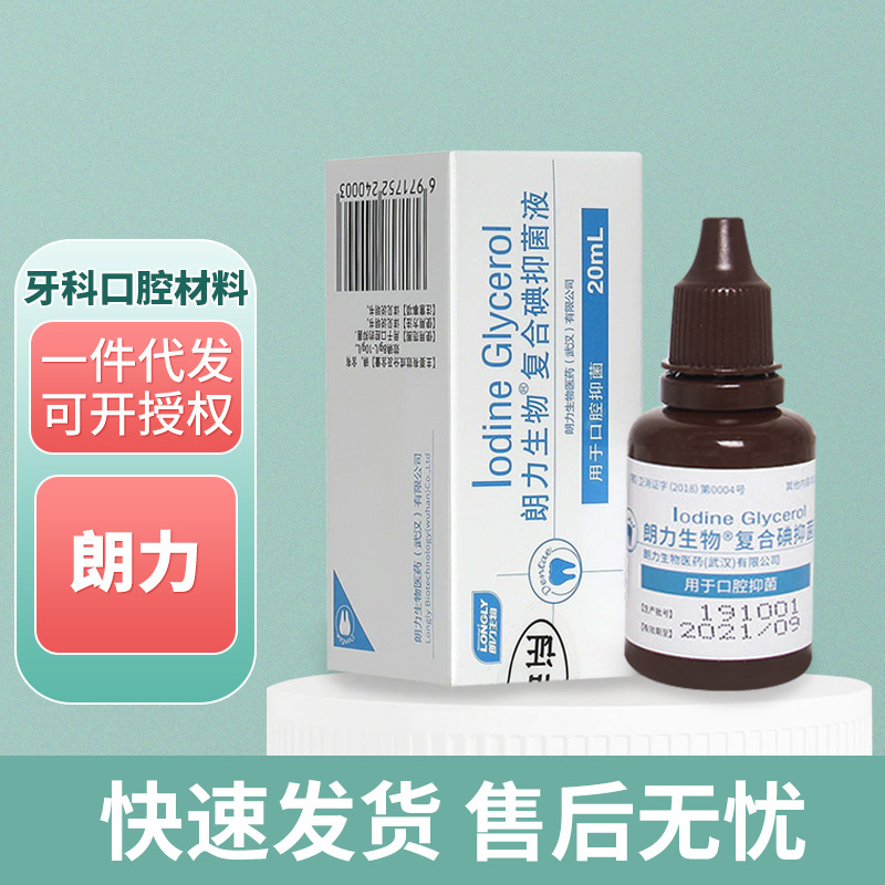 朗力碘甘油 牙科口腔材料碘酚消毒液 甲醛甲酚FC溶液