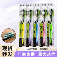 舒晨竹炭牙刷软毛牙刷成人独立装家庭装厂家超市牙刷男女现货批发
