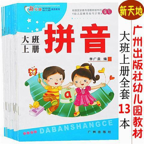 新天地幼儿园教材大班上册教学课本幼儿素质教育用书 广州出版社