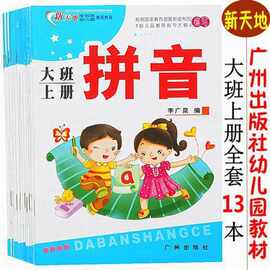 新天地幼儿园教材大班上册教学课本幼儿素质教育用书 广州出版社