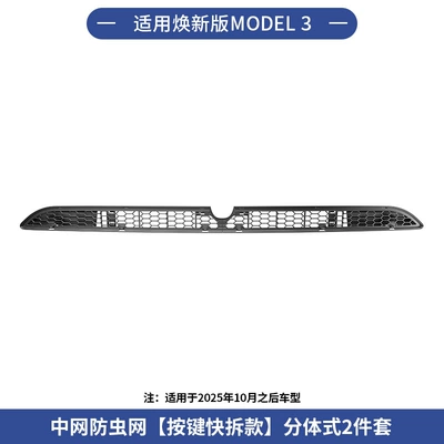 Cross-Border Applicable to Tesla's New Version Model 3 Insect-Proof Net, Quick-Release Detachable Button Accessories Wholesale (Automobile anti-insect net) - renewal-3-center-net-insect-net-button-quick-release-type-separated-type-2-piece-set-after-october