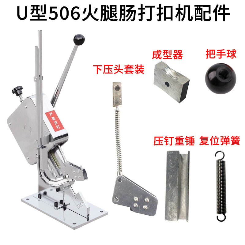 火腿肠香肠打扣机下模具手动U型配件50型扎口机压扣处模具
