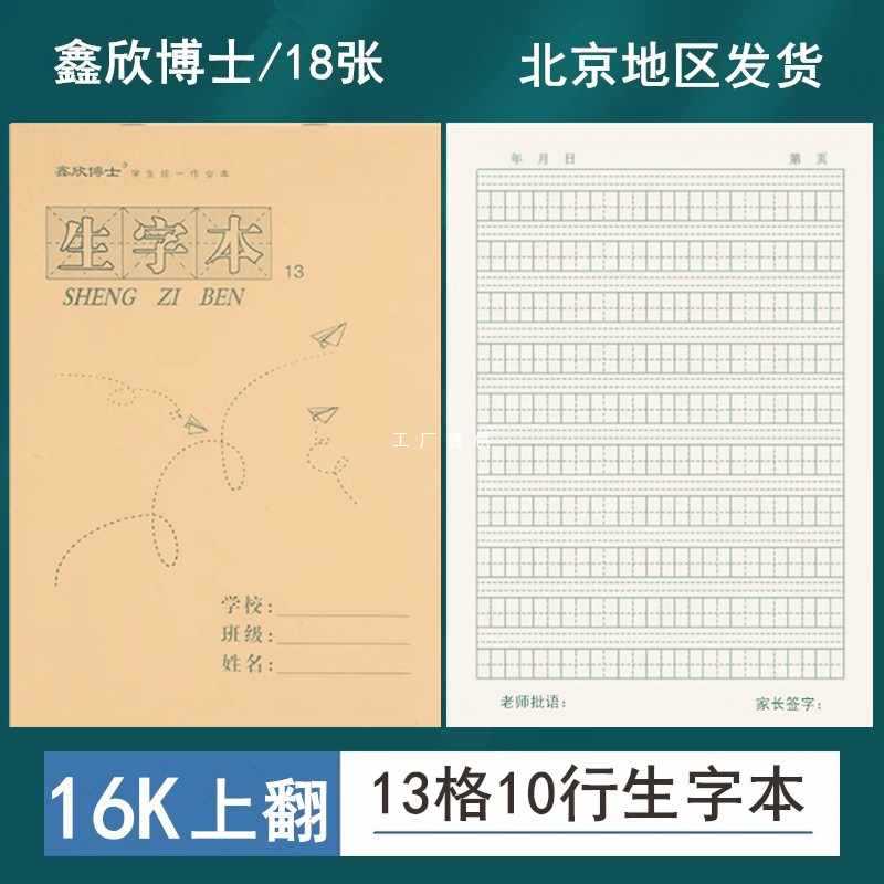 批发16K 13格生字本小学生3-6年级标准大号作业本拼音田字格本写