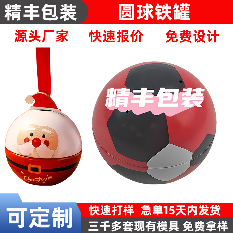圣诞节马口铁糖果盒小铁球挂件2026世界足球杯纪念品圆球金属铁罐