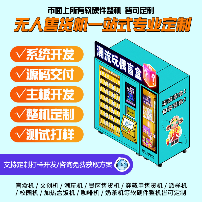Fully Automatic Unmanned Vending Machine Blind Box Machine Cultural and Creative Machine System Program Source Code Motherboard Software and Hardware Development Fully Automatic Unmanned Vending Machine Blind Box Machine Cultural and Creative Machine System Program Source Code Motherboard Software and Hardware Development