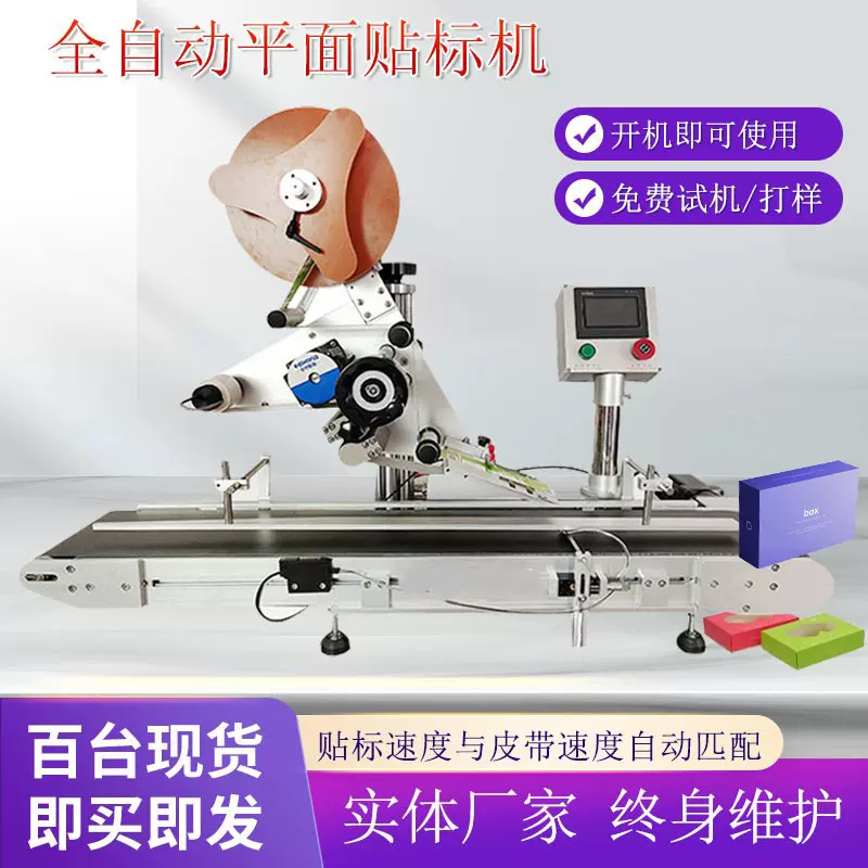 小型贴标机opp袋铝箔袋包装袋纸箱瓶盖不干胶全自动平面贴标机