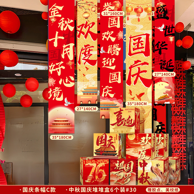 国庆节氛围装饰条幅挂布中秋节背景布商场店铺橱窗堆头盒子堆堆盒|undefined