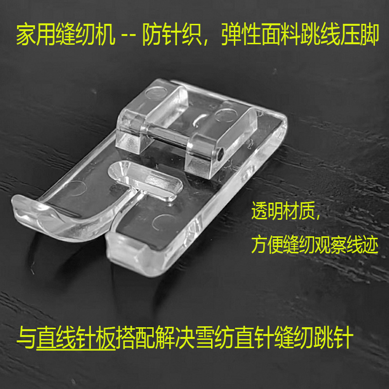 家用缝纫机配件大全薄料针织弹性面料防跳线通明压脚适合重机