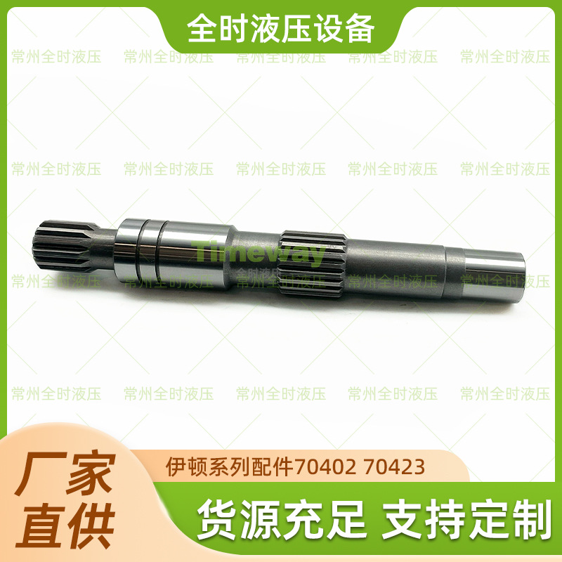 厂家直供伊顿系列配件70402 70423驱动轴可定制品质可靠量大价优