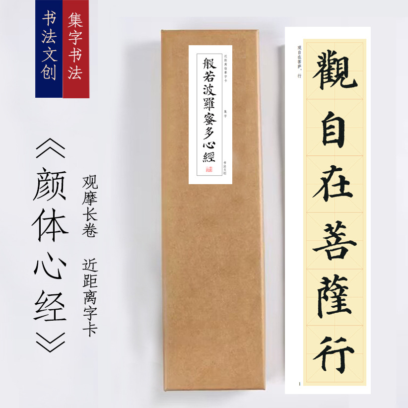 欧体集字《欧体集字心经》绢布观摩长卷近距离临摹字卡铁圈活页装