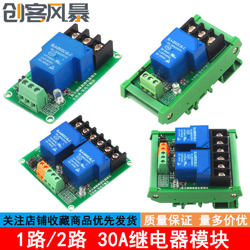 1路/2路30A继电器模块带光耦隔离大电流支持高低电平触发5V12V24V