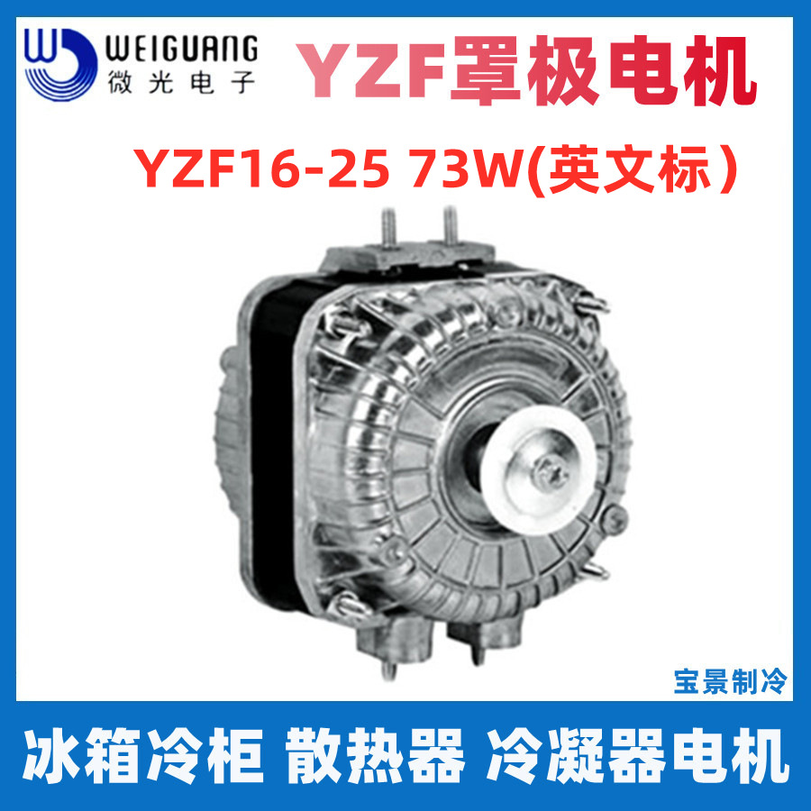 WEIGUANG微光罩极电机YZF18-30 73W冰柜风扇 散热马达 异步电动机