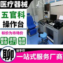 耳鼻喉科病人椅 五官科椅 全自动电动病人椅 机械液压型五官科椅