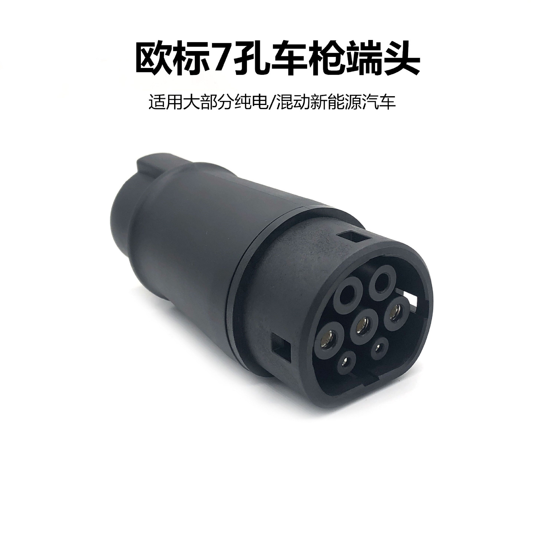 新能源电动汽车转接头充电转换器 欧标充电枪转美标头7孔端头