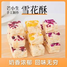 手工现做奶味雪花酥蔓越莓/玫瑰/芒果解馋网红零食200g/袋