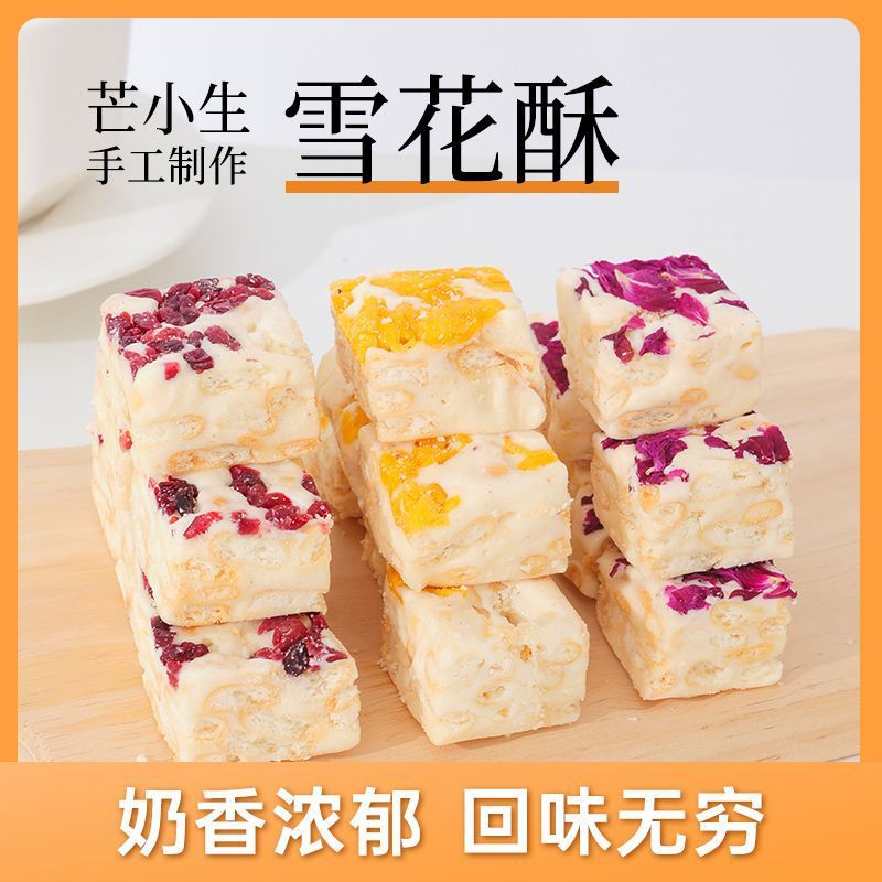 手工现做奶味雪花酥蔓越莓/玫瑰/芒果解馋网红零食200g/袋