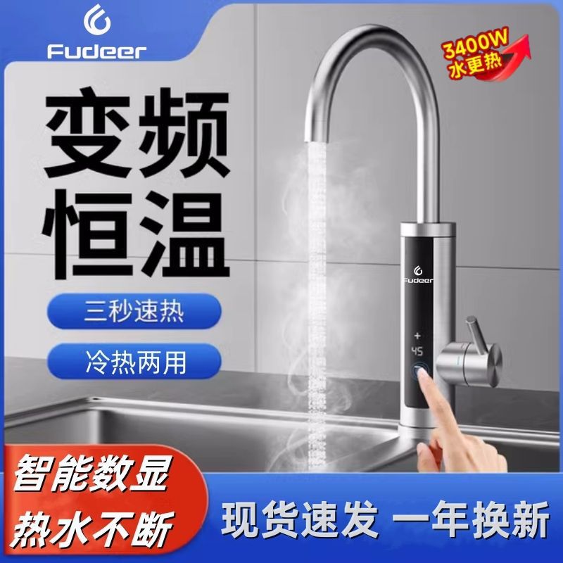 弗德尔恒温电热水龙头速热加热厨房冷热快两用热式用热水器