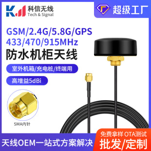 GSM/2.4G/5.8G/GPS/433/470/915MHz Waterproof Cabinet Antenna Car Charging Pile Cabinet Antenna