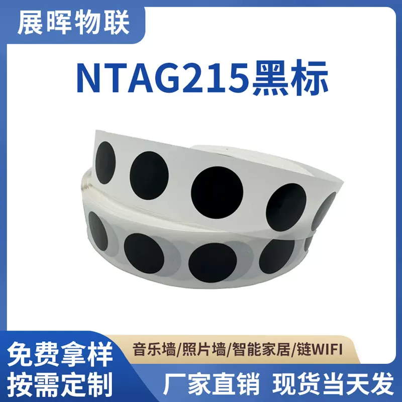 nfc芯片贴ntag215电子标签213湿inlay自动链接wifi智能家居标签贴