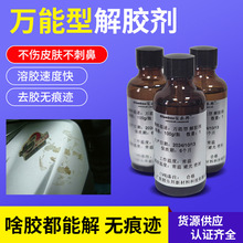 环氧AB胶去胶水UV胶溶胶剂强力高效无气味环保不伤手万能型解胶剂