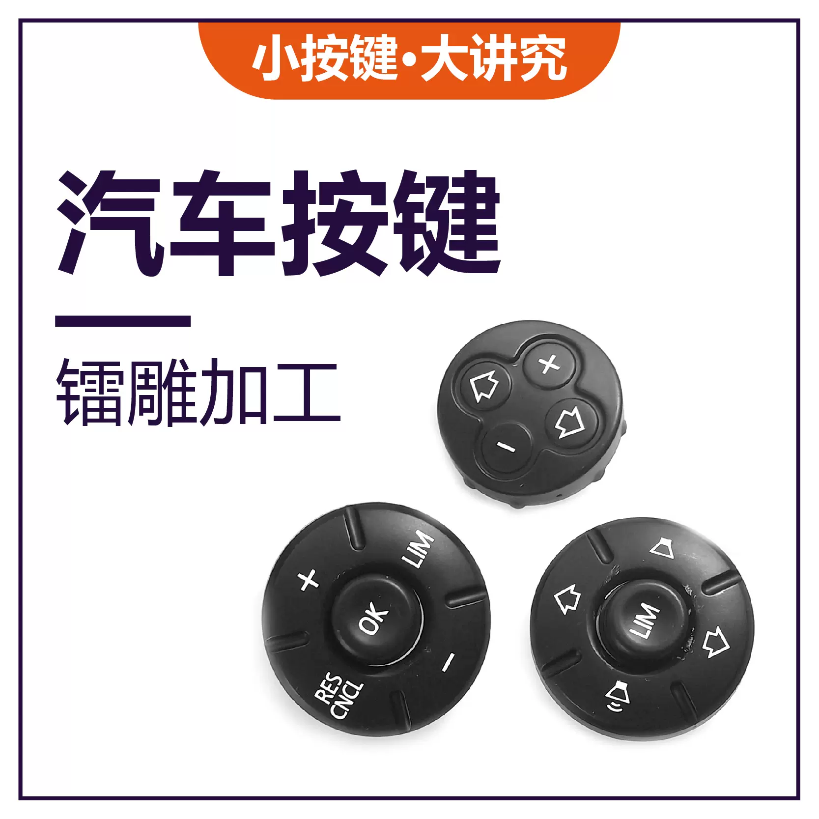 广州汽车按键方向盘按键功能按键激光镭雕加工激光打标刻字雕刻