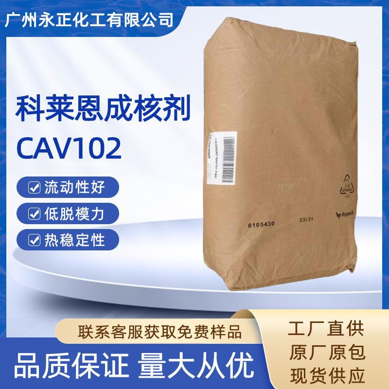 德国科莱恩CAV102聚酰胺尼龙抗翘曲缩短成型周期PA成核剂CAV102