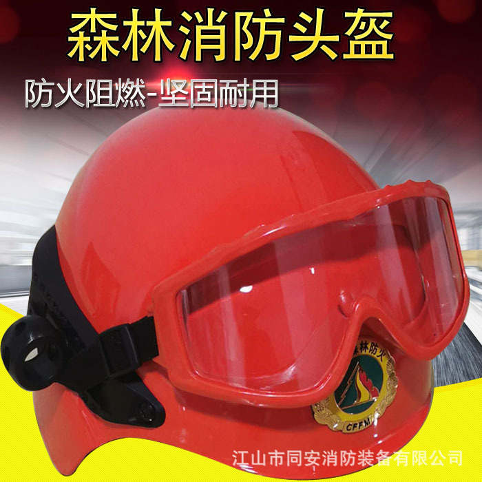 森林消防头盔RST-LA森警带护目镜统型红色