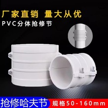 PVC哈夫节管道堵漏器补漏抢修节直管接头 pvc管道抢修节