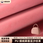 PU细绒雾面豆沙纹革0.7mm仿棉绒底皮料面料 手袋箱包软包环保现货