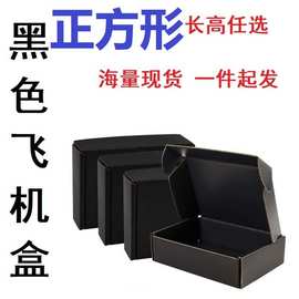 黑色极简飞机盒正方形多规格齐全折叠易打包全品类电商发货包装盒