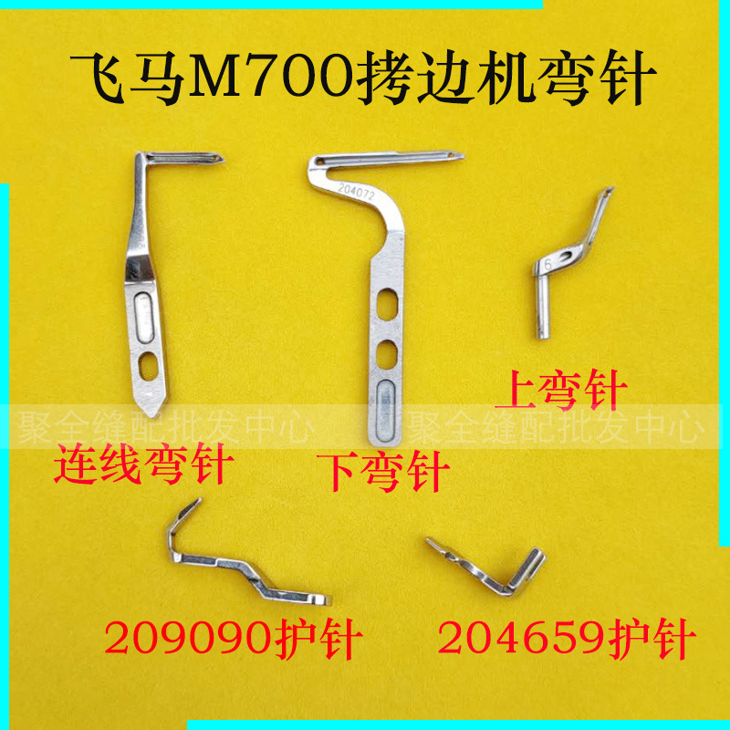 飞马M700四线弯针下弯针204072上弯针6号11号 五线拷边机弯针护针