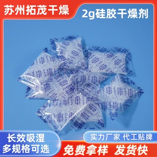 2g硅胶干燥剂吸湿防潮坚果服装电子产品金属制品用2g硅胶干燥剂