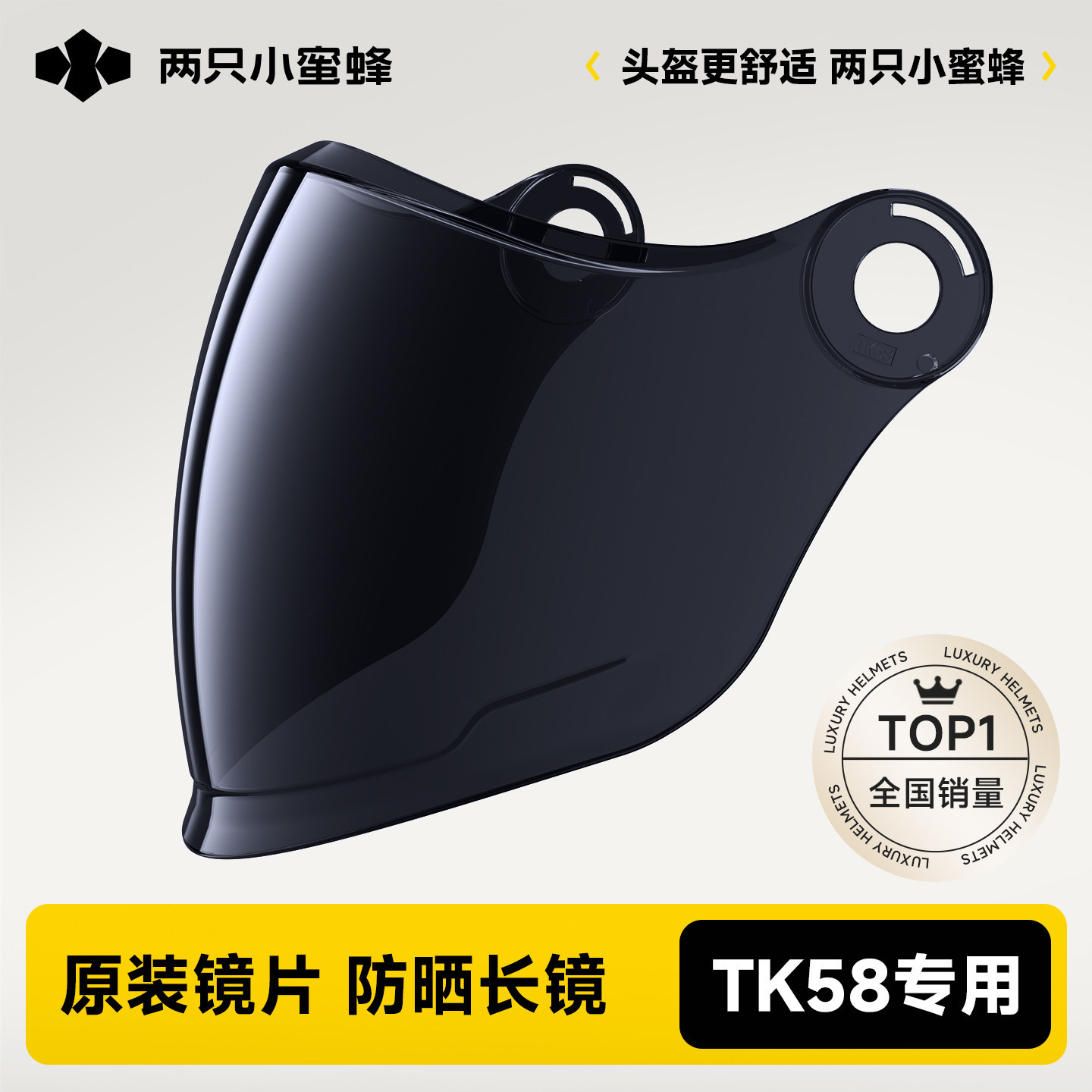 两只小蜜蜂【TK58型号】天窗头盔原装专用配件