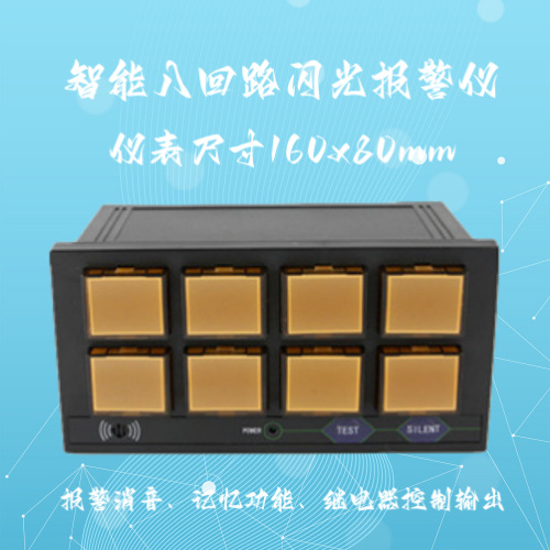 XXS-8八回路闪光报警仪/智能闪光报警仪/智能数显仪表/数字显示