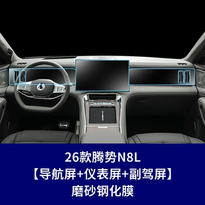 Car interior film | Suitable Tempered Film for Denza - 26-models-of-denza-n8l-navigation-screen-instrument-screen-co-pilot-screen-frosted-tempered-film