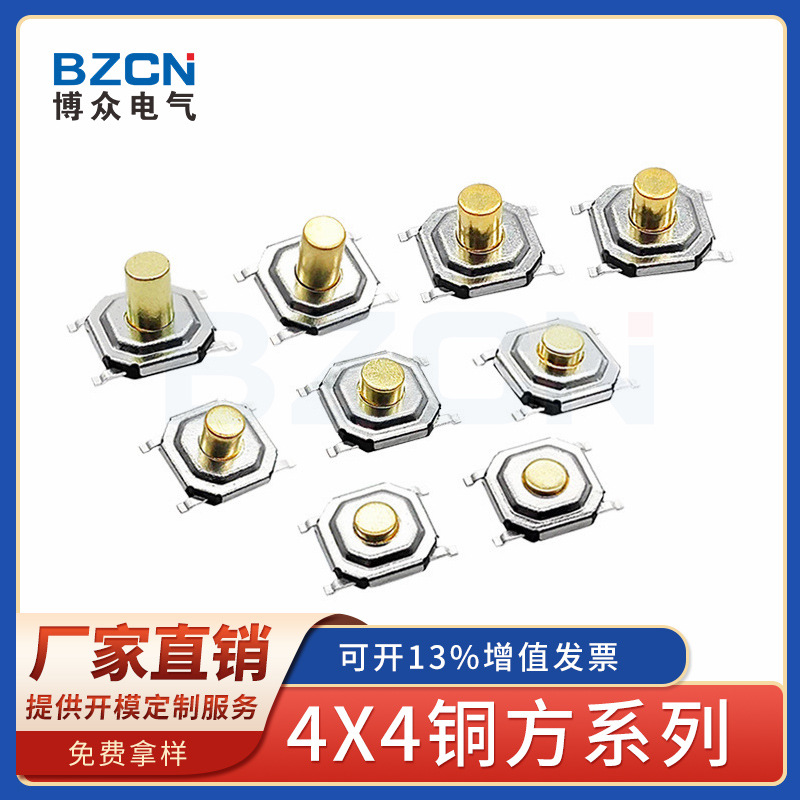 博众轻触开关4*4铜方系列耐高温4脚铜头按钮4*4*1.5微动开关按键